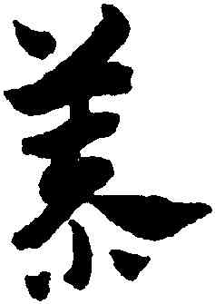 慕,趙孟頫,書法字典